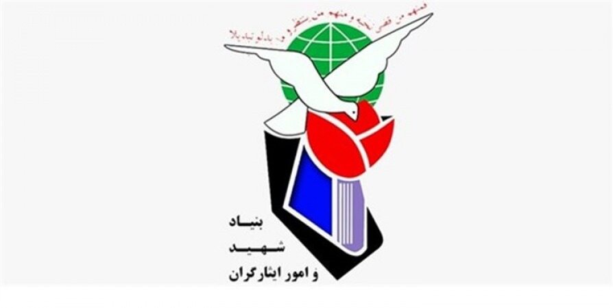 واکنش به شایعات درباره فعالیت‌ اقتصادی بنیاد شهید