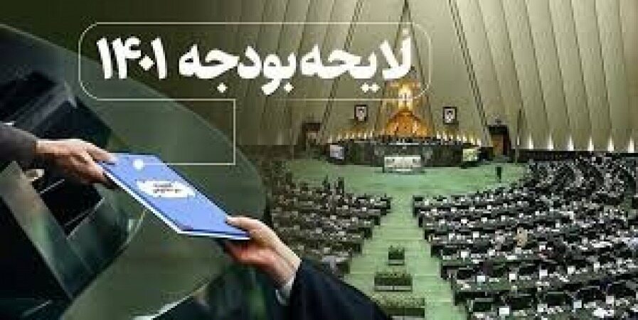 آغاز بیست و ششمین جلسه بررسی بودجه ۱۴۰۱