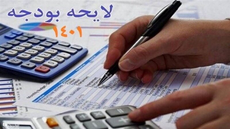 دخل و خرج دولت در سال ۱۴۰۱ تعیین شد