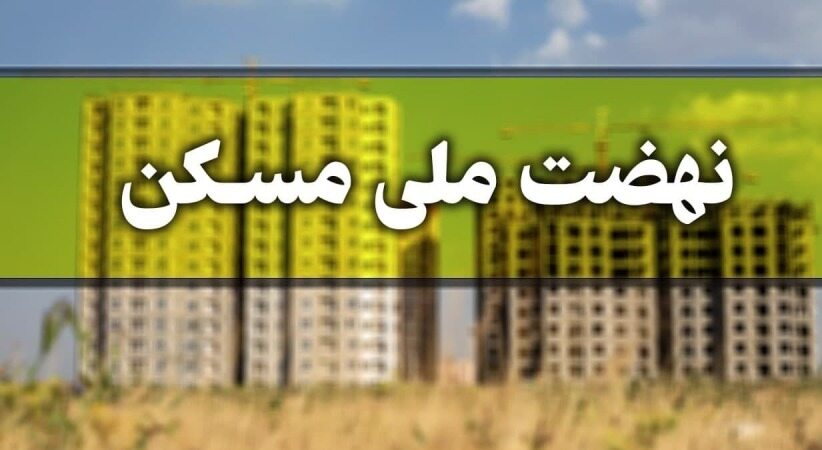 نام نویسی در طرح نهضت ملی مسکن ادامه دارد