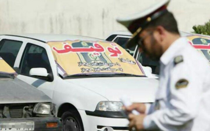 شرایط ترخیص خودرو‌های توقیفی اعلام شد
