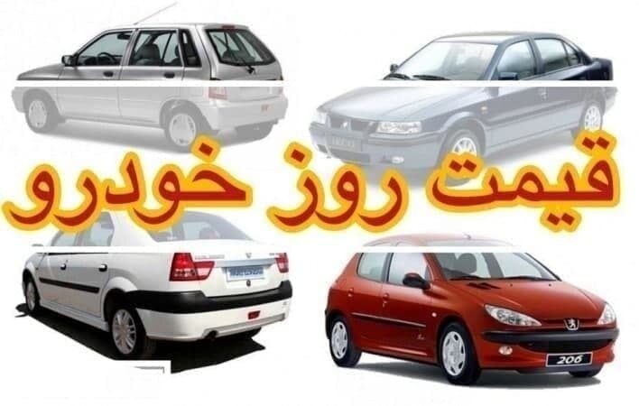 کاهش قیمت خودرو‌های ایران‌خودرو و سایپا در معاملات آخرین روز هفته