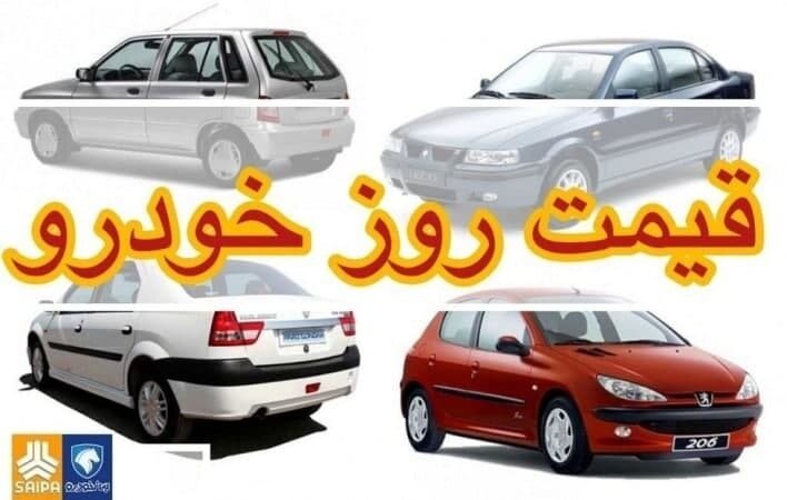 قیمت روز خودرو