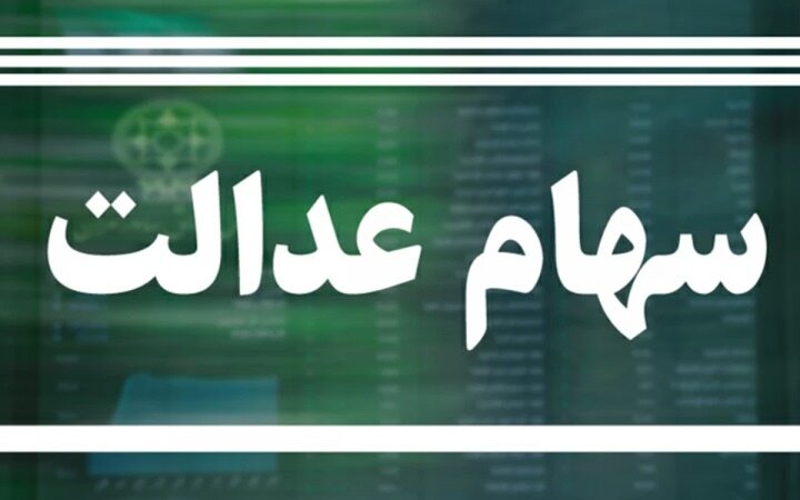 چگونه از مبلغ سود سهام عدالت اطلاع پیدا کنیم؟