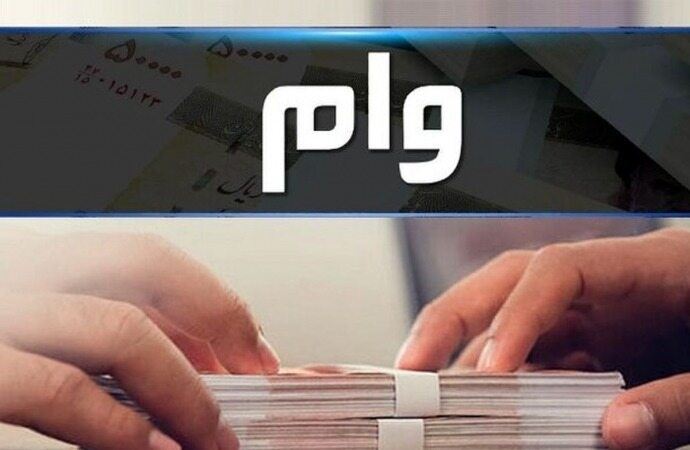 سقف وام کسب و کار‌های خرد اعلام شد