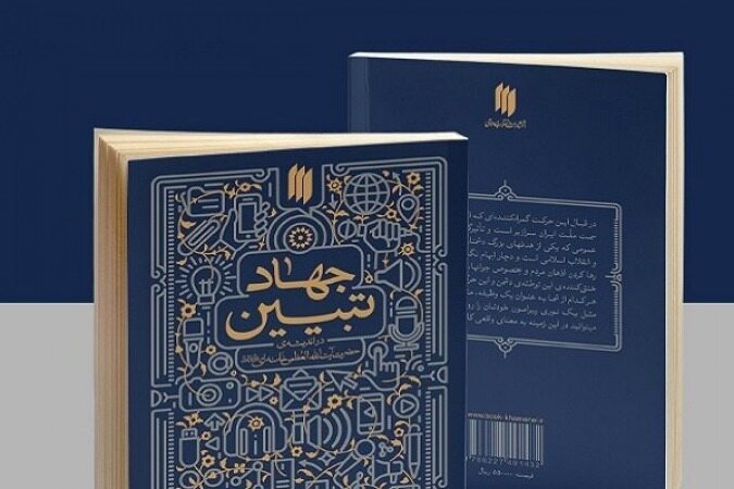  بودجه مربوط به جهاد تبیین حذف شد