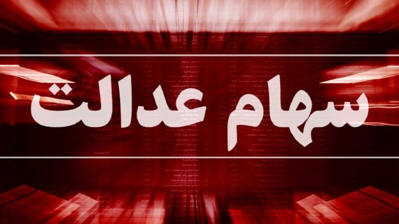 چرا سود سهام عدالت متغیر واریز شد؟
