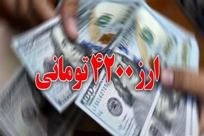 سال ۱۴۰۱ پایان توزیع رانت ارز ۴۲۰۰ تومانی