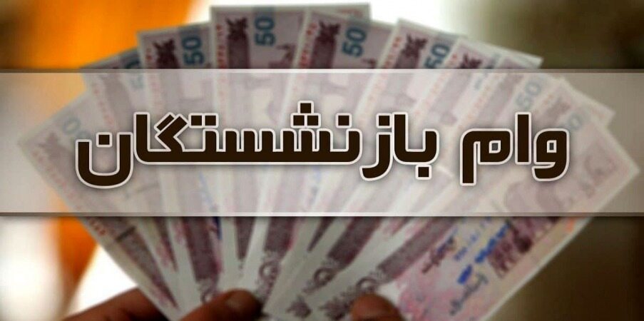 خبری خوب درباره افزایش مبلغ وام بازنشستگان در سال ۱۴۰۱