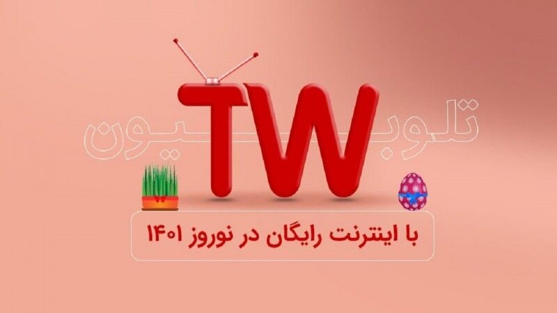 رایگان شدن مصرف اینترنت تلوبیون برای همه اپراتورها
