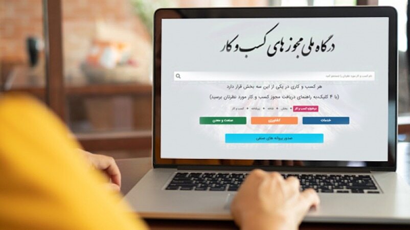 به سرانجام نرسیدن الکترونیکی شدن مجوز‌های کسب و کار