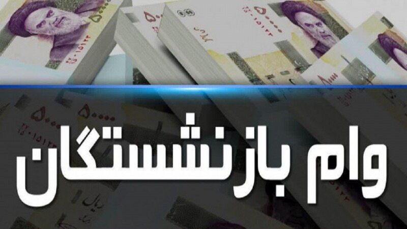 واکنش بازنشستگان به وام  ۱۰ میلیون تومانی