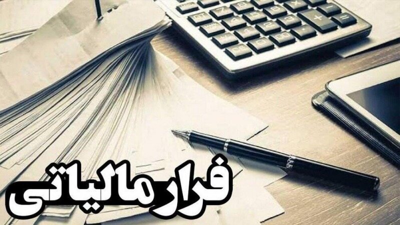 به گزارش دهندگان فرار مالیاتی پاداش پرداخت می شود