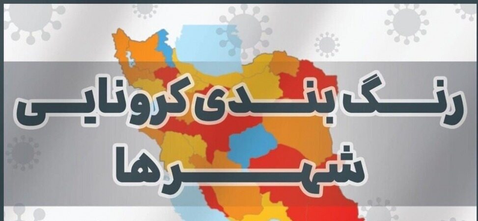 آخرین وضعیت رنگبندی شهرهای کشور/ افزایش شهرهای قرمز
