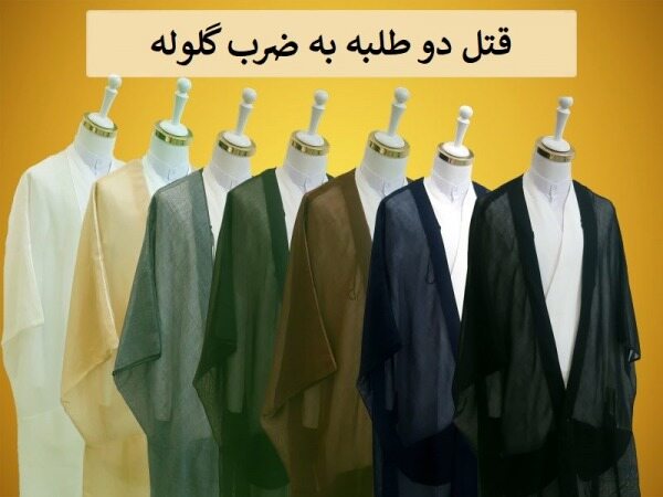 قتل دو طلبه به ضرب گلوله
