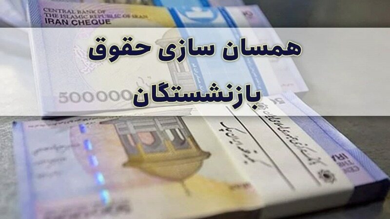 خبری ویژه درباره متناسب‌سازی حقوق بازنشستگان/ کف مستمری بازنشستگان چقدر است؟