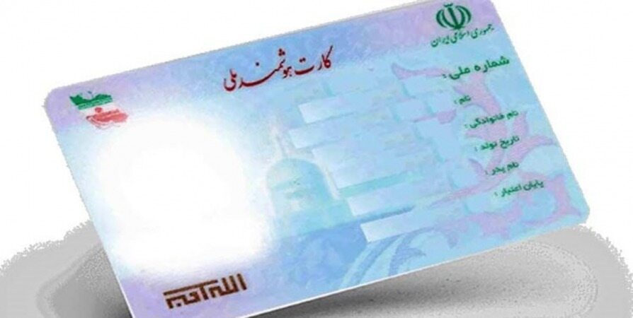 صدور کارت هوشمند ملی برای ایرانیان خارج از کشور