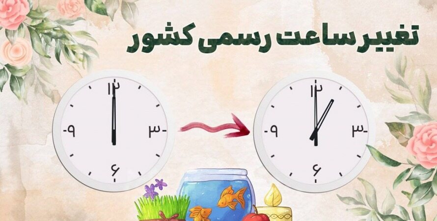 ساعت رسمی کشور از آغاز سال ۱۴۰۲ تغییر نمی‌کند