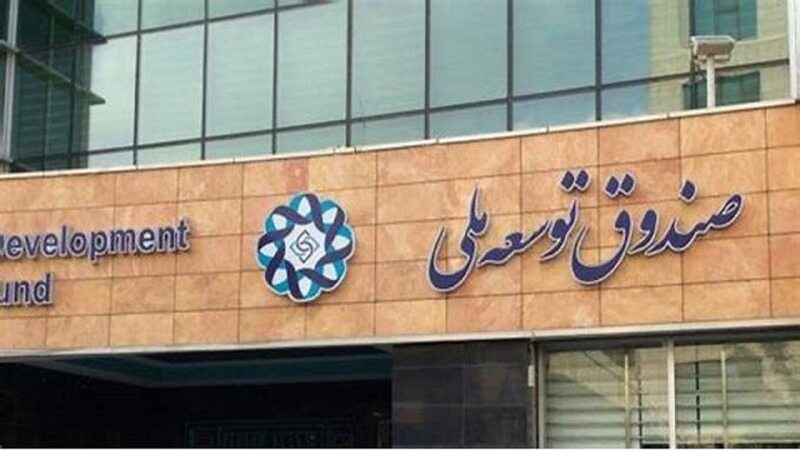چرا تزریق نقدینگی از صندوق توسعه ملی به بورس ادامه نیافت؟