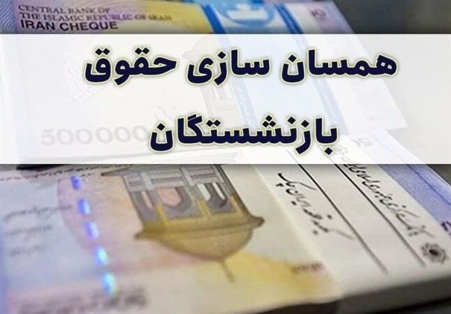 خبر مهم درباره متناسب‌سازی حقوق بازنشستگان/ میزان افزایش حقوق مستمری‌بگیران در سال ۱۴۰۱ چقدر شد؟