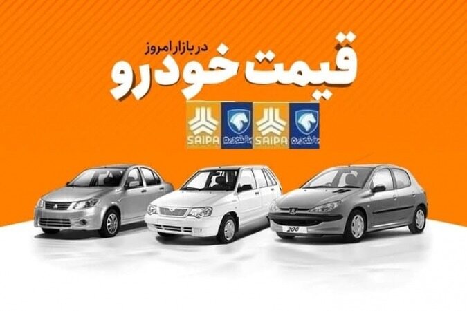 جدیدترین قیمت خودرو‌های ایران‌خودرو و سایپا پنجم اردیبهشت ۱۴۰۱