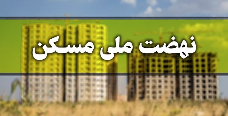 شرایط ثبت نام مسکن برای خانواده های دارای سه فرزند اعلام شد 