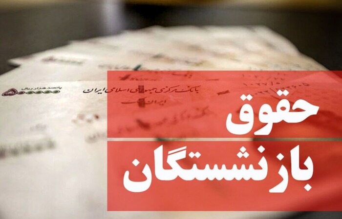 خبری مهم درباره افزایش مستمری بازنشستگان