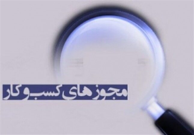 قانون تسهیل صدور مجوزهای کسب و کار ابلاغ شد