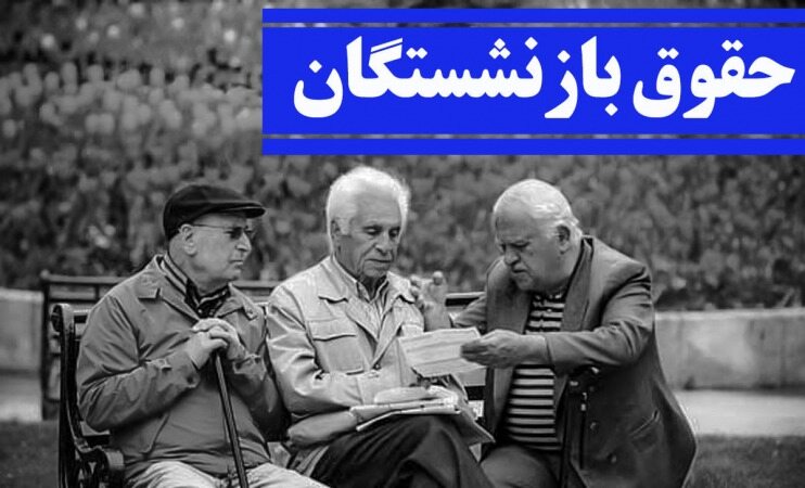 خبری مهم درباره افزایش حقوق بازنشستگان