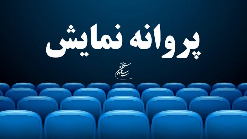 کدام فیلم‌ها پروانه نمایش دریافت کردند؟