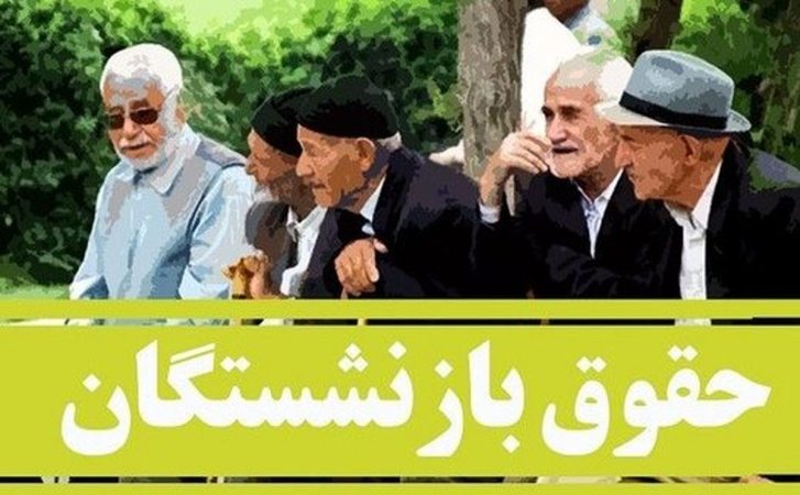 بازنشستگان بخوانند/ افزایش حقوق مستمری‌بگیران چه زمانی اجرایی می‌شود؟