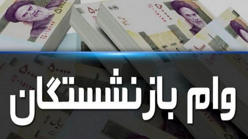آخرین مهلت ثبت‌نام وام ۱۲میلیونی بازنشستگان اعلام شد