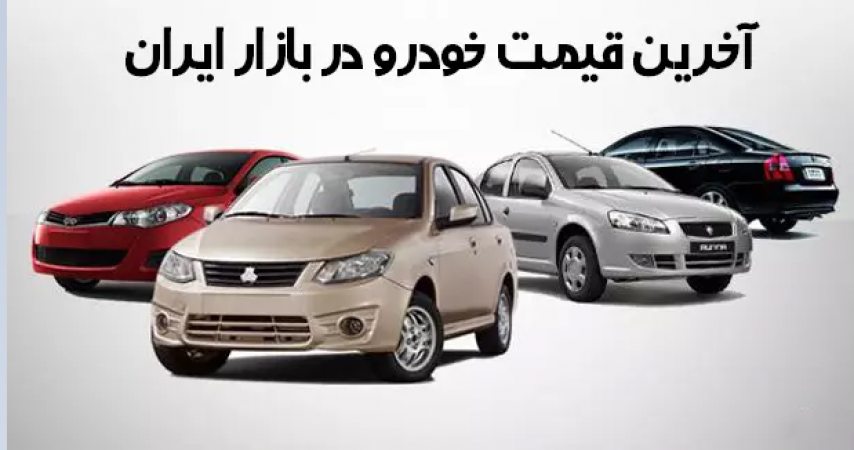 جدیدترین قیمت خودرو‌های ایران‌خودرو و سایپا ۲۲ اردیبهشت ۱۴۰۱
