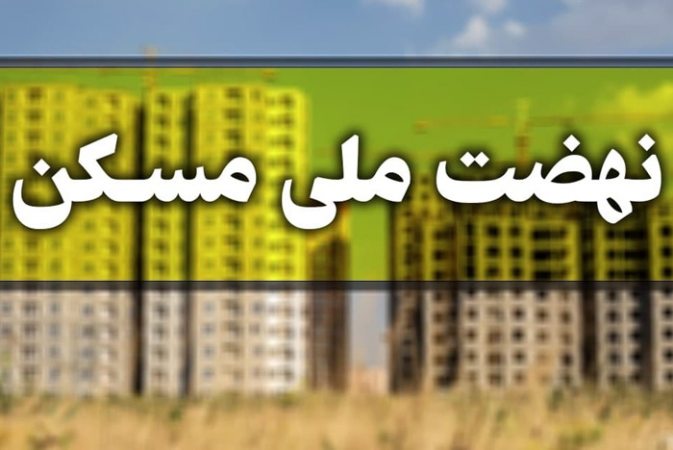 خبری مهم درباره مهلت ویرایش اطلاعات برای متقاضیان نهضت ملی مسکن 