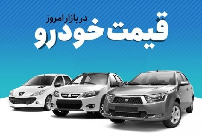 نوسان قیمت خودرو‌های ایران‌خودرو و سایپا شنبه ۲۴ اردیبهشت ۱۴۰۱