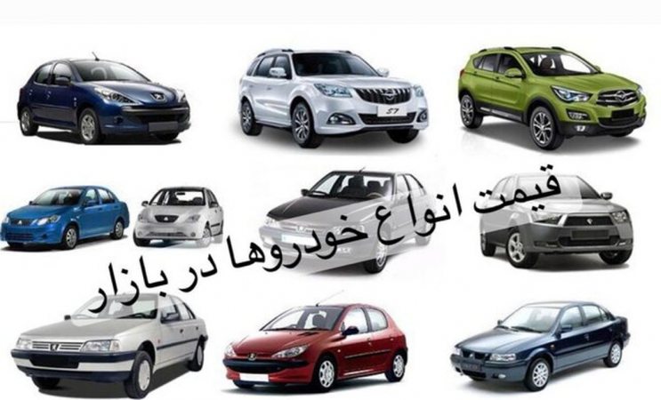 افزایش قیمت خودرو متوقف شد/قیمت خودرو‌های ایران‌خودرو و سایپا ۲۵ اردیبهشت ۱۴۰۱