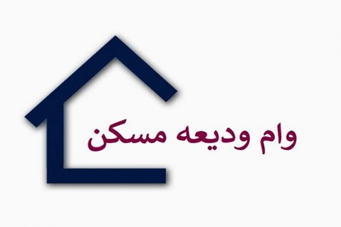 خبری مهم درباره افزایش وام ودیعه مسکن در تهران 