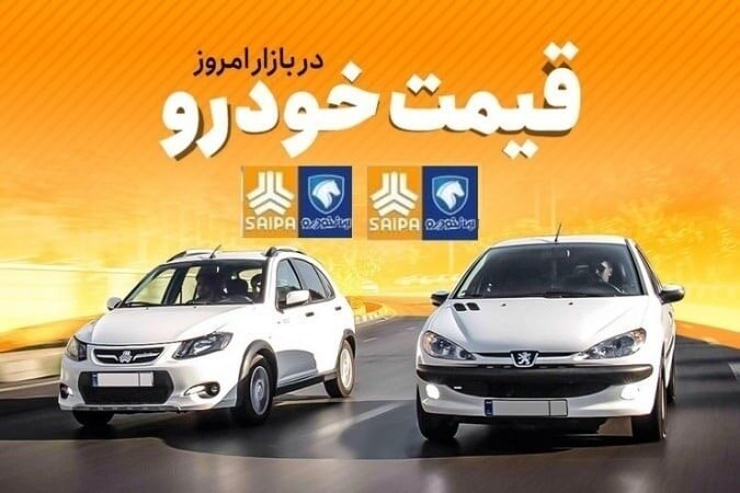 قیمت خودرو‌های ایران‌خودرو و سایپا ۲۸ اردیبهشت ۱۴۰۱/پژو پارس چهار میلیون تومان ارزان شد