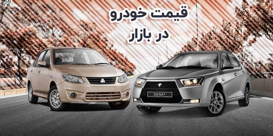 کاهش قیمت خودرو‌های ایران‌خودرو و سایپا ۳۱ اردیبهشت ۱۴۰۱