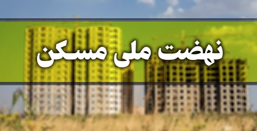 هشدار وزارت راه به متقاضیان نهضت ملی مسکن