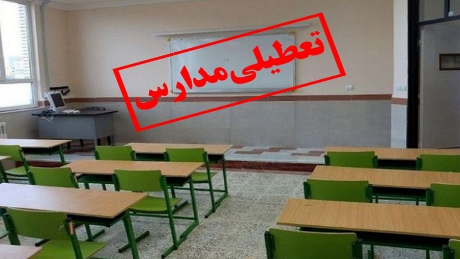 مدارس استان تهران تعطیل شد