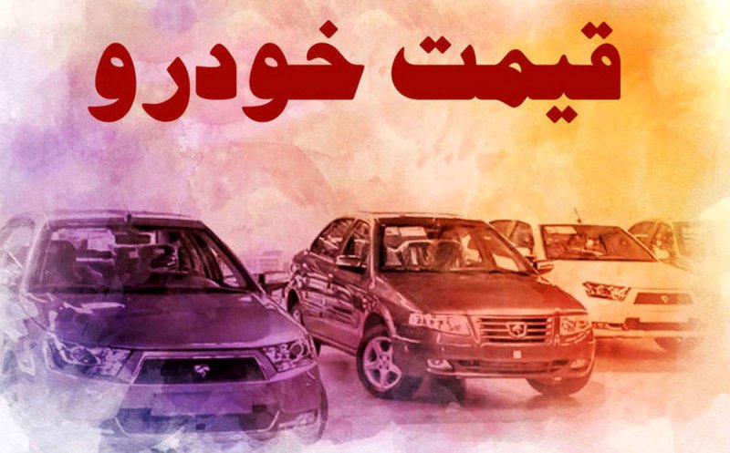 گرانی خودرو متوقف شد/ قیمت خودرو‌های ایران‌خودرو و سایپا پنجم خرداد ۱۴۰۱