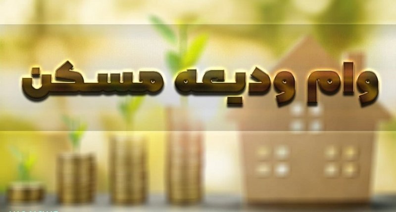 اقساط وام ودیعه مسکن چقدر می‌شود؟