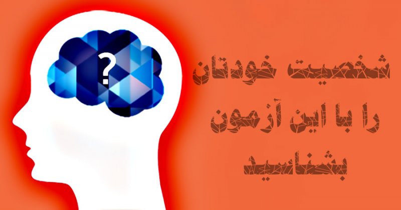 آزمون شخصیت