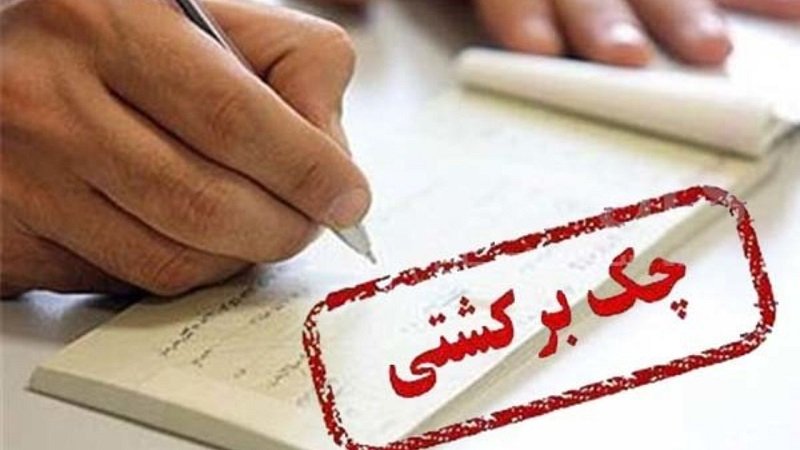 پاسخ به ۹ سوال مهم درباره مسدودسازی وجوه حساب صادرکنندگان چک برگشتی
