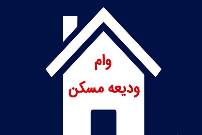 خبری مهم درباره پرداخت وام ۱۰۰میلیونی ودیعه مسکن 