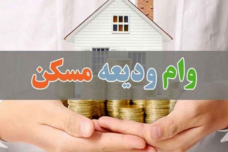 ثبت نام وام ودیعه مسکن از فردا