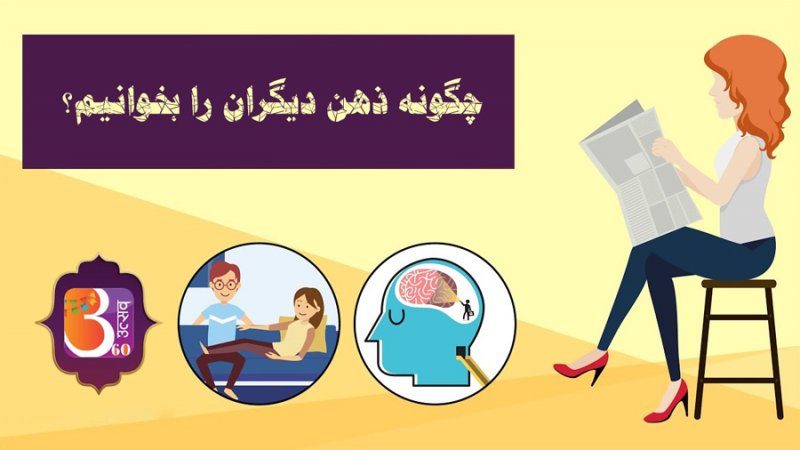 چگونه ذهن دیگران را بخوانیم؟