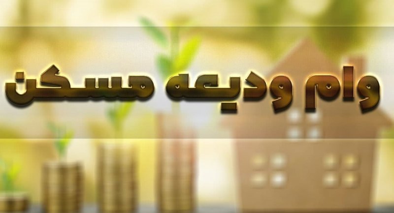 وام ودیعه مسکن امسال چه تفاوتی با سال‌های گذشته دارد؟