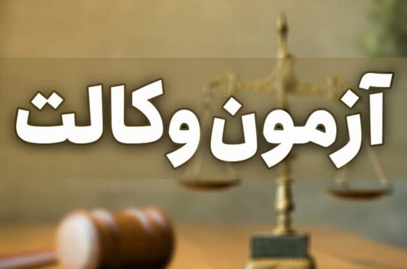 امروز، آخرین مهلت ثبت‌نام آزمون وکالت